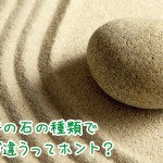 岩盤浴で使われる石ごとに効果に違いがあるの？