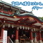 富岡八幡宮はパワースポットとして名高い神社です