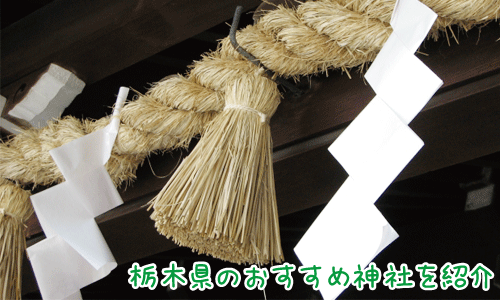 栃木県のパワースポット神社！世界遺産から山の神様までおすすめ5選