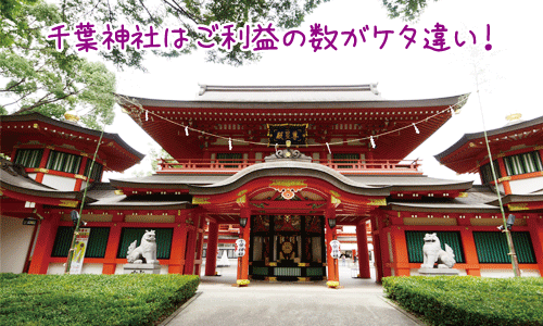 千葉神社は星の導きによるパワースポット！その絶大なご利益とは？