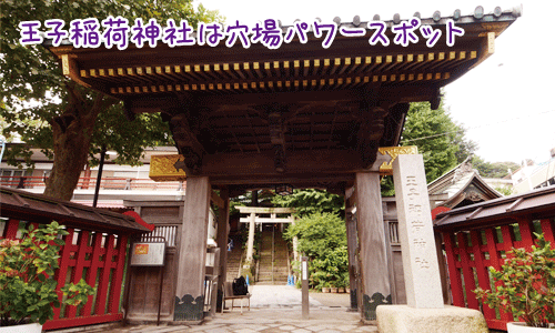 王子稲荷神社はパワースポットの穴場！キツネが集まるご利益とは？