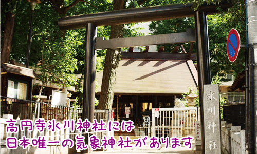 高円寺氷川神社の御朱印は手作り？日本唯一の気象神社のご利益は？
