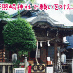 小野照崎神社は願いが叶うパワースポット！アクセスはどこから？