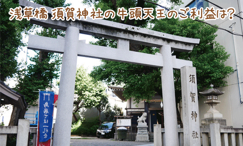 浅草橋須賀神社は歴史の深いご利益さん！牛頭天王ってどんな神様？