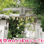 多摩川浅間神社には強力な縁結びご利益あり！見逃せないパワースポットとは