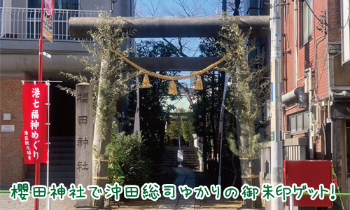 櫻田神社は新撰組ファンの聖地！限定御朱印が欲しいなら○○をゲットしよう