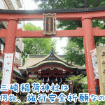 三崎稲荷神社は旅行安全祈願のご利益あり！お守りもおすすめ